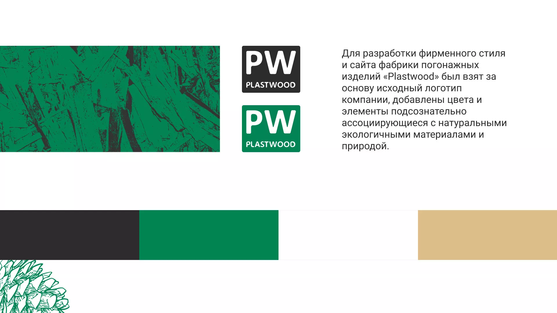 Разработка айдентики и сайта компании «Plastwood» в Заводоуковске