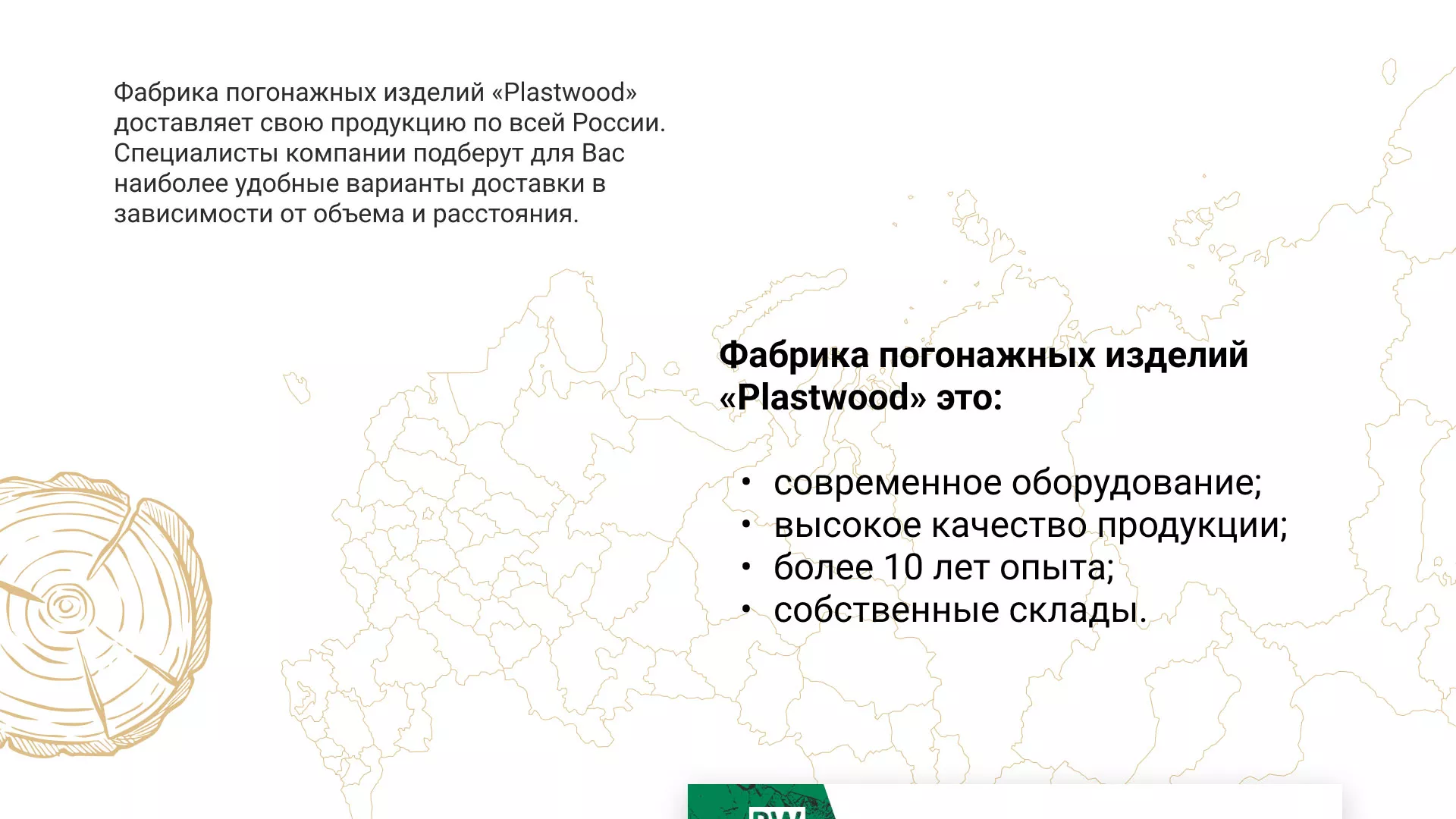 Разработка айдентики и сайта компании «Plastwood» в Заводоуковске