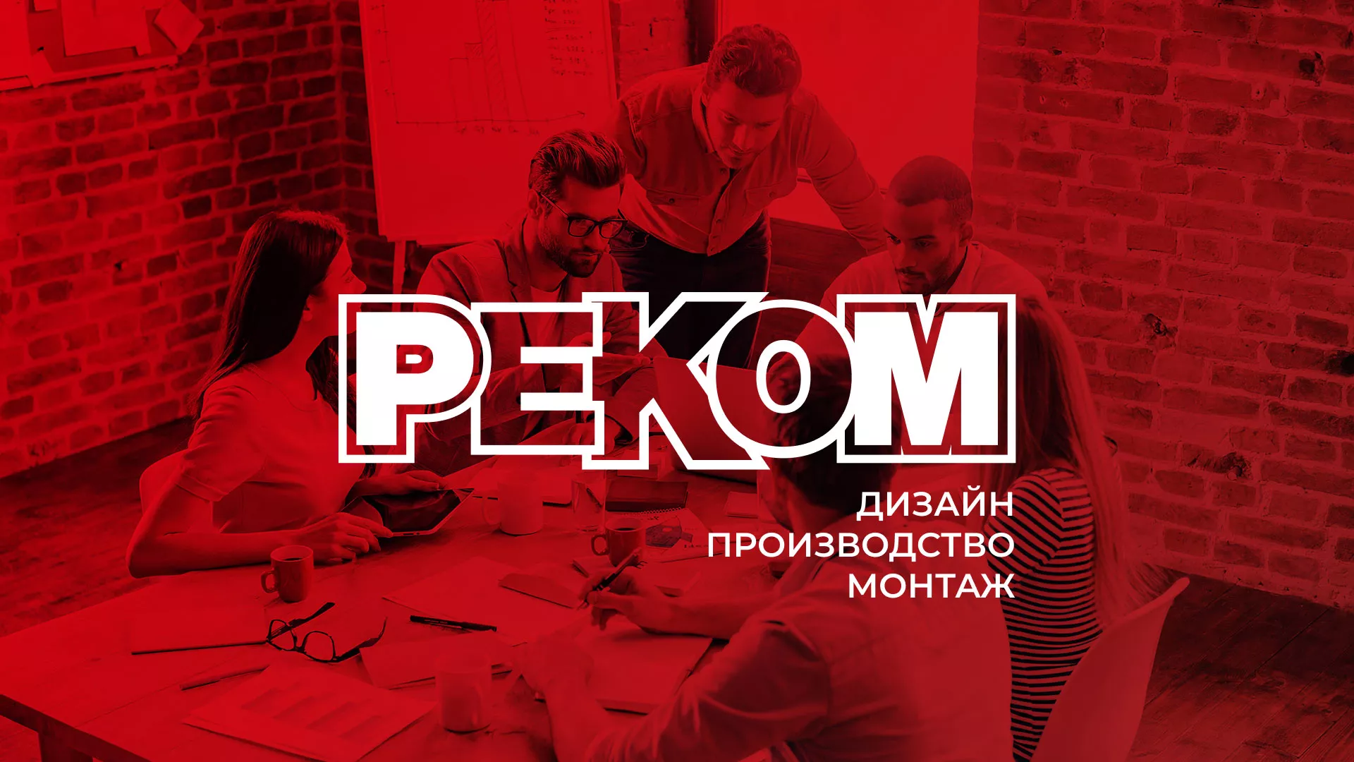 Редизайн сайта в Заводоуковске для рекламно-производственной компании «РЕКОМ»