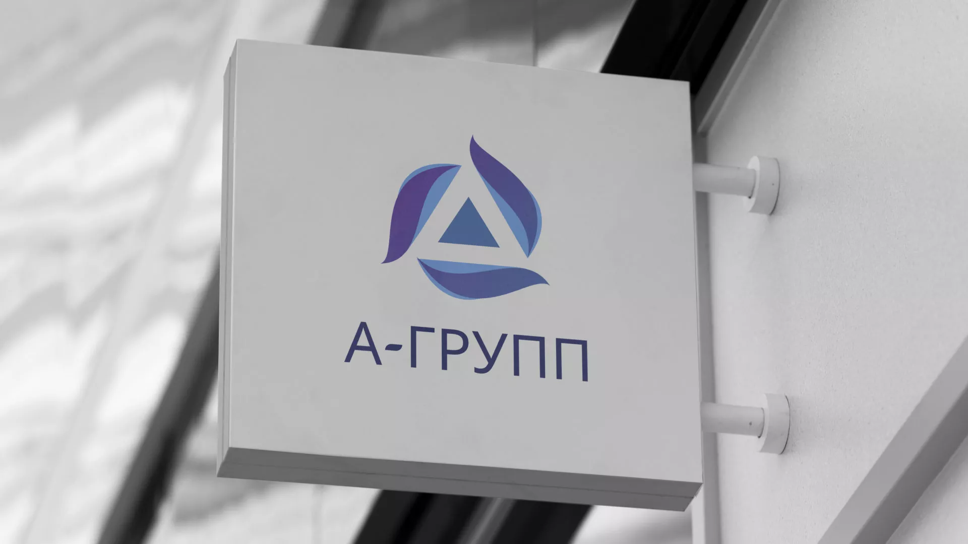 Создание логотипа компании «А-ГРУПП» в Заводоуковске
