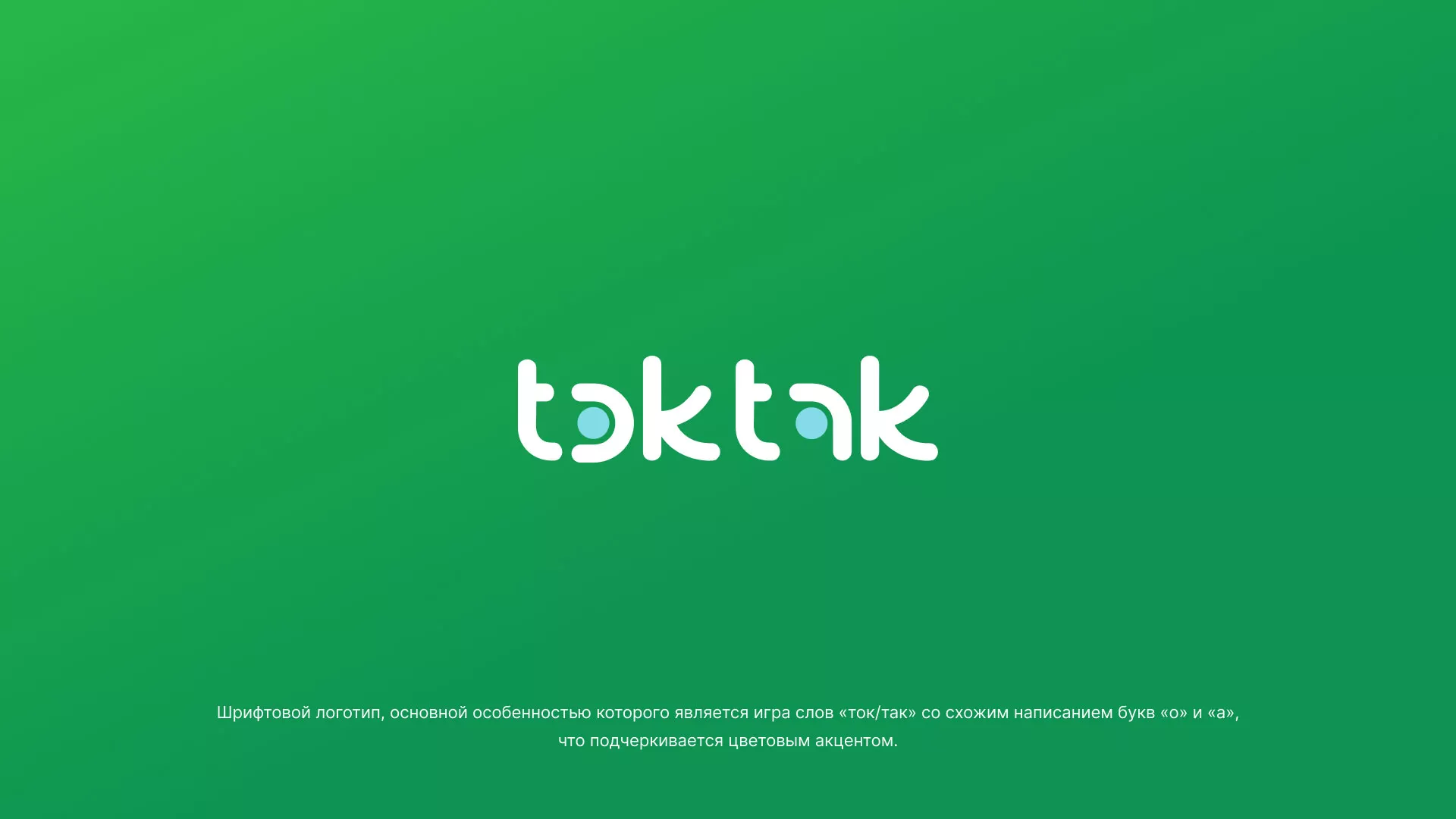 Разработка логотипа компании «Ток-Так» в Заводоуковске