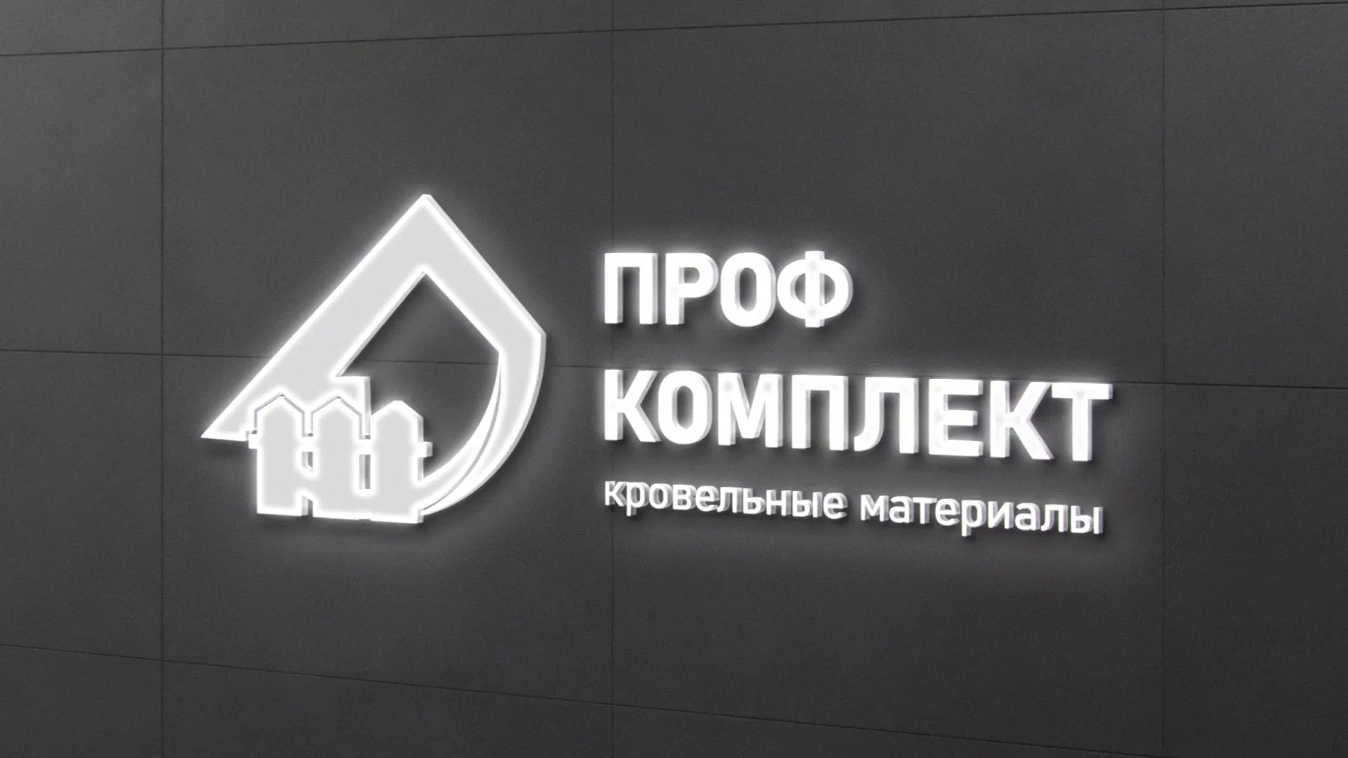Разработка логотипа «Проф Комплект» в Заводоуковске