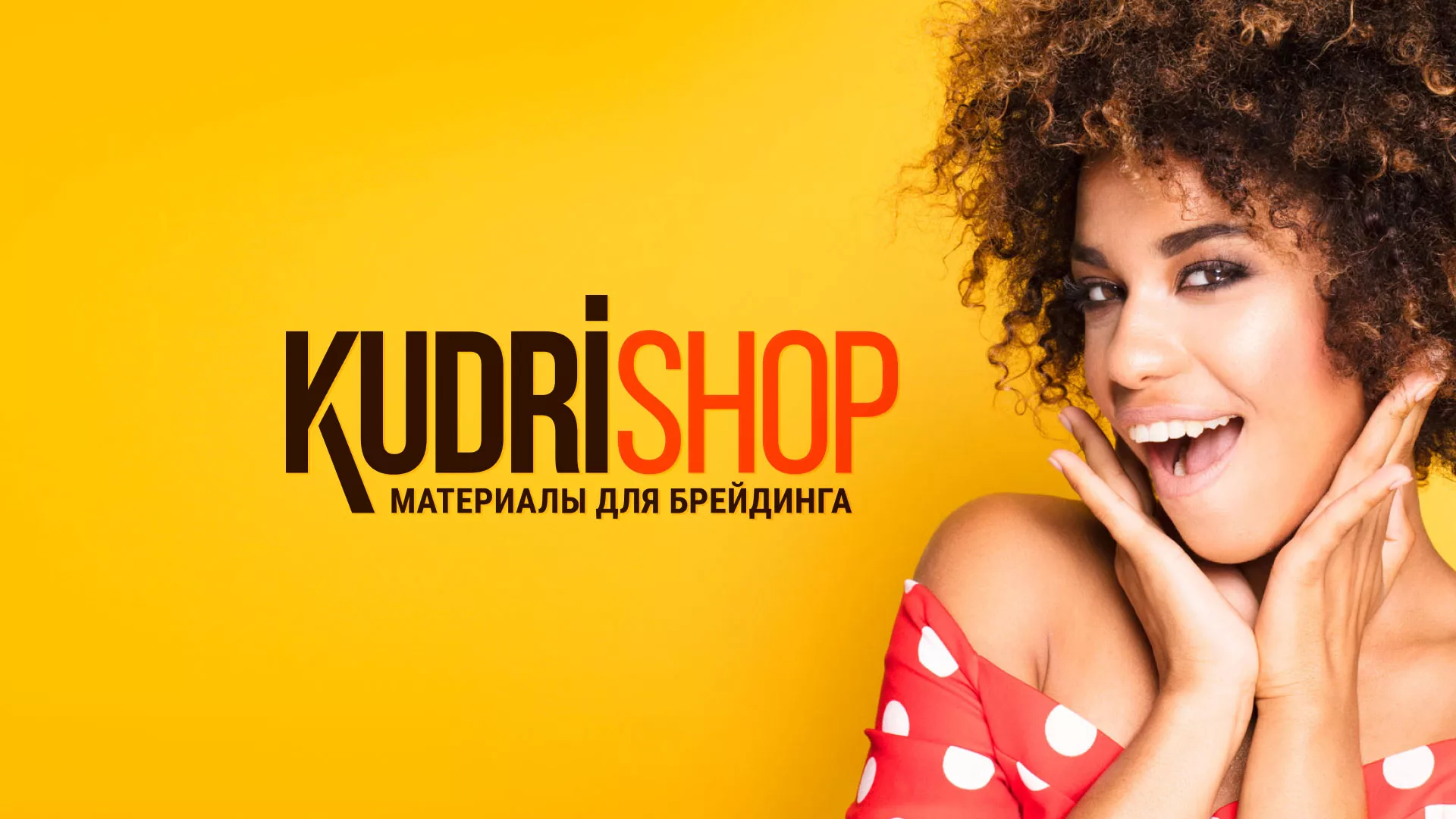 Создание интернет-магазина «КудриШоп» в Заводоуковске