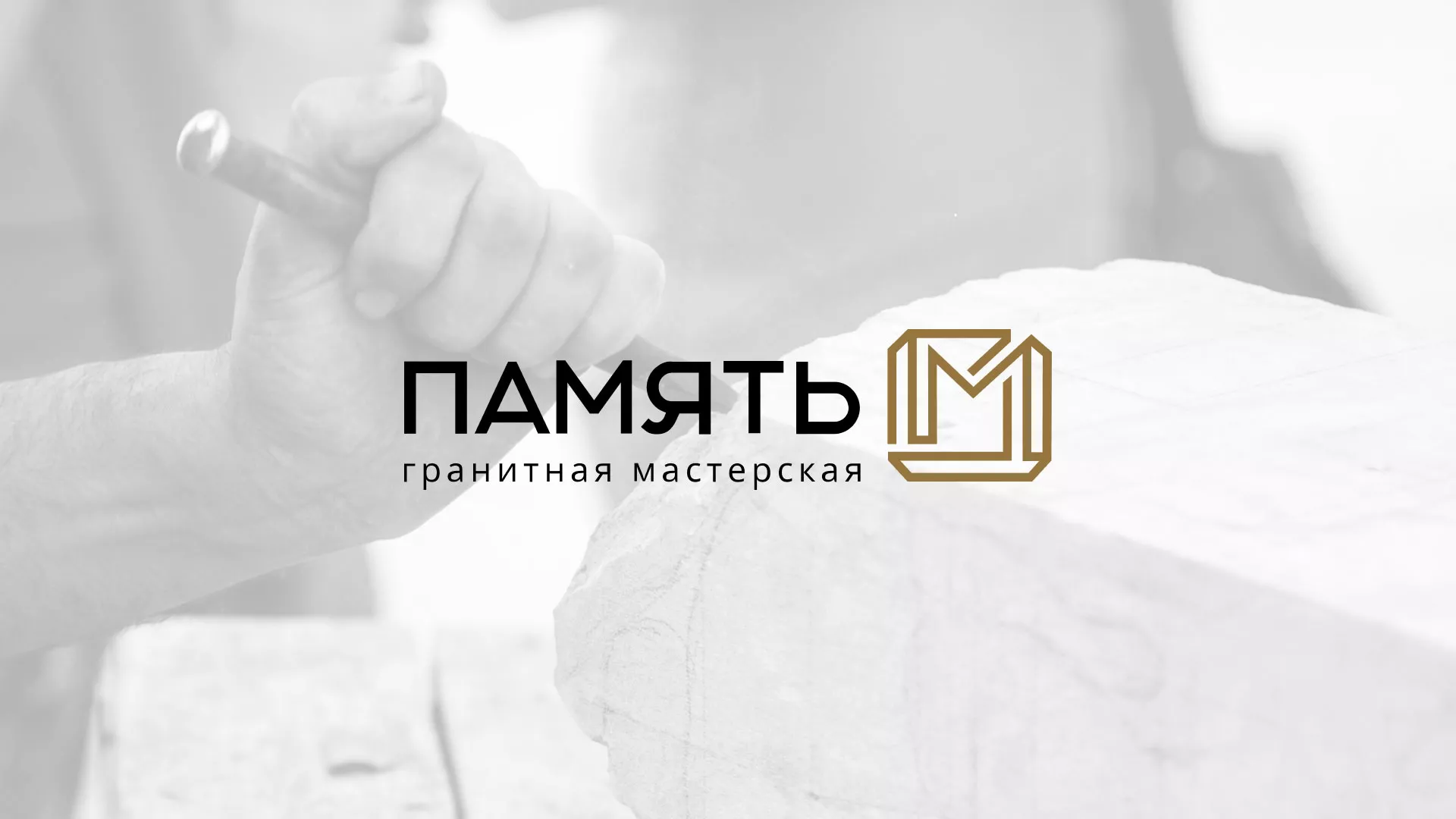 Разработка логотипа и сайта компании «Память-М» в Заводоуковске