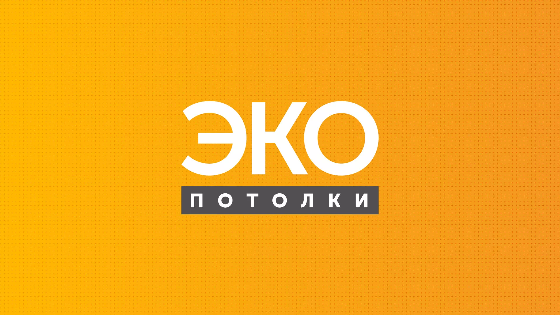 Разработка сайта по натяжным потолкам «Эко Потолки» в Заводоуковске