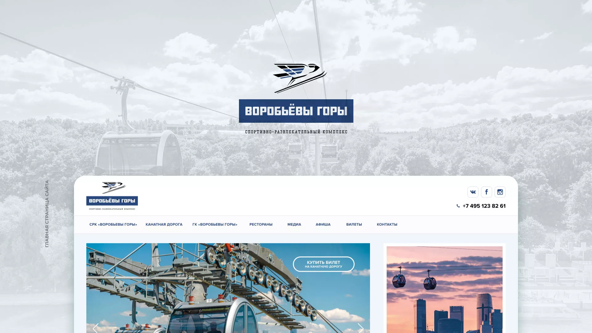 Разработка сайта в Заводоуковске для спортивно-развлекательного комплекса «Воробьёвы горы»