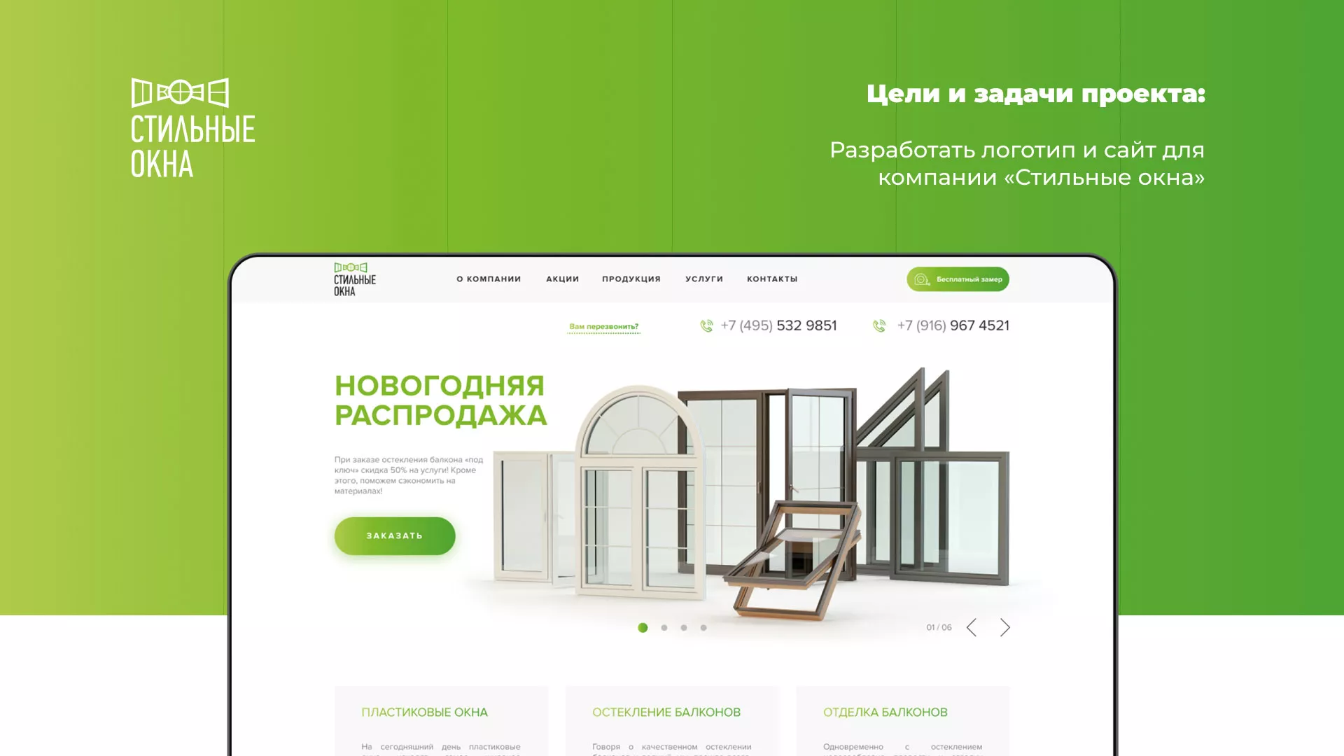Разработка сайта по продаже пластиковых окон «Стильные окна» в Заводоуковске