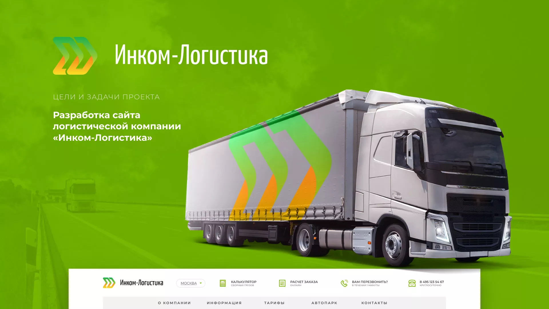 Разработка логотипа и сайта компании «Инком-Логистика» в Заводоуковске