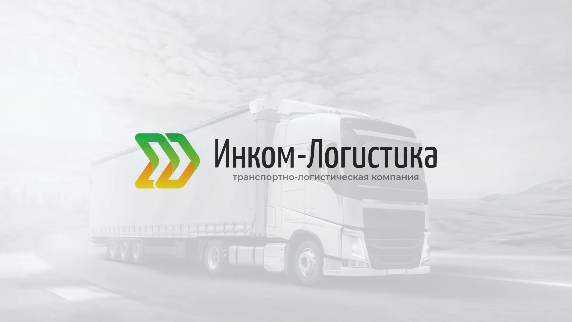 Разработка логотипа и сайта компании «Инком-Логистика» в Заводоуковске