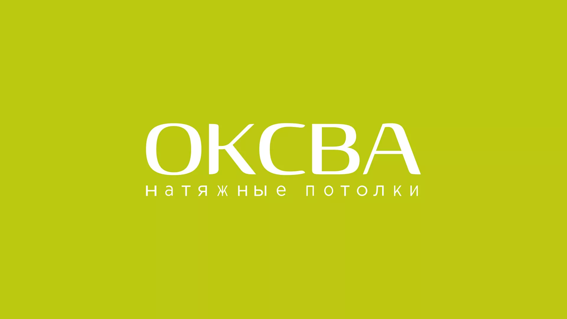 Создание сайта по продаже натяжных потолков для компании «ОКСВА» в Заводоуковске