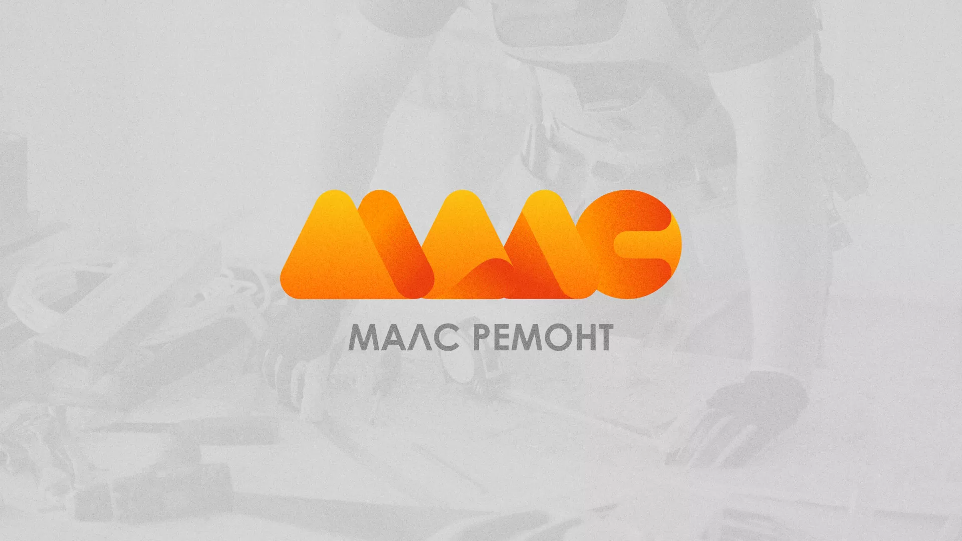 Создание логотипа для компании «МАЛС РЕМОНТ» в Заводоуковске