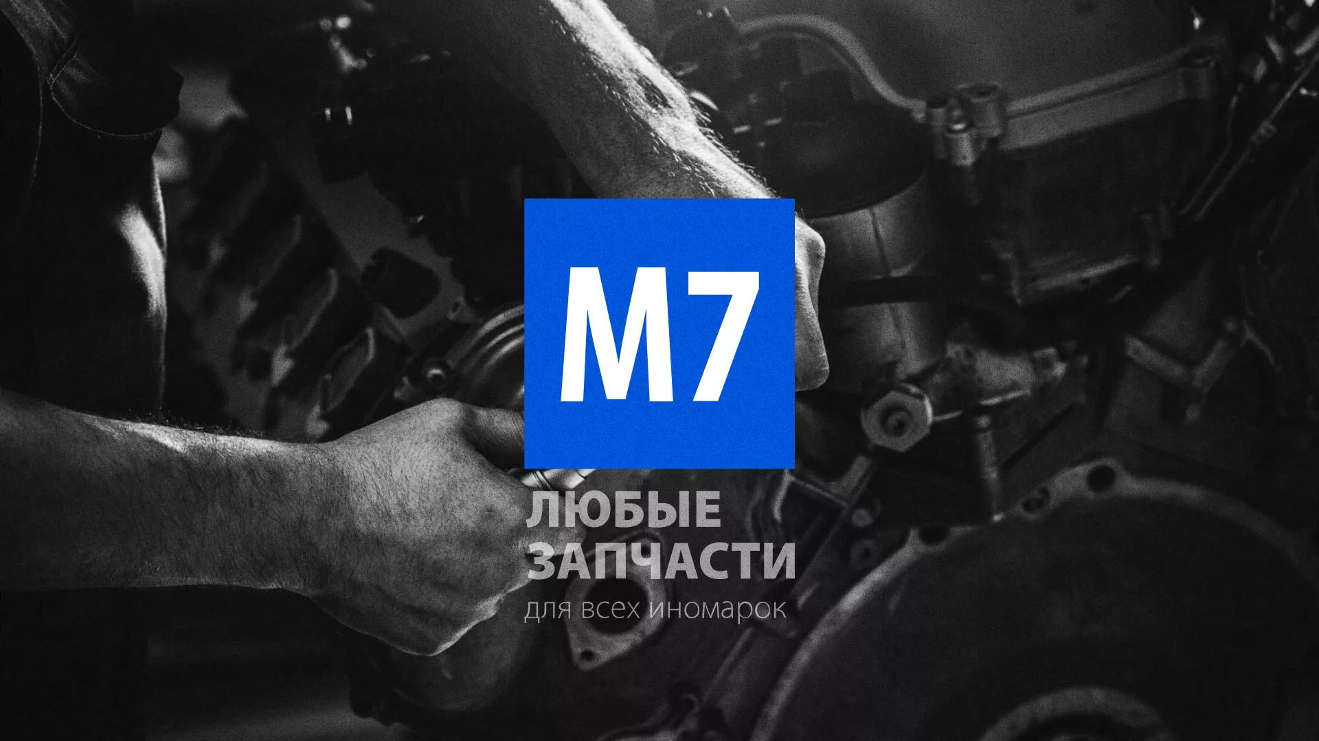 Разработка сайта магазина автозапчастей «М7» в Заводоуковске