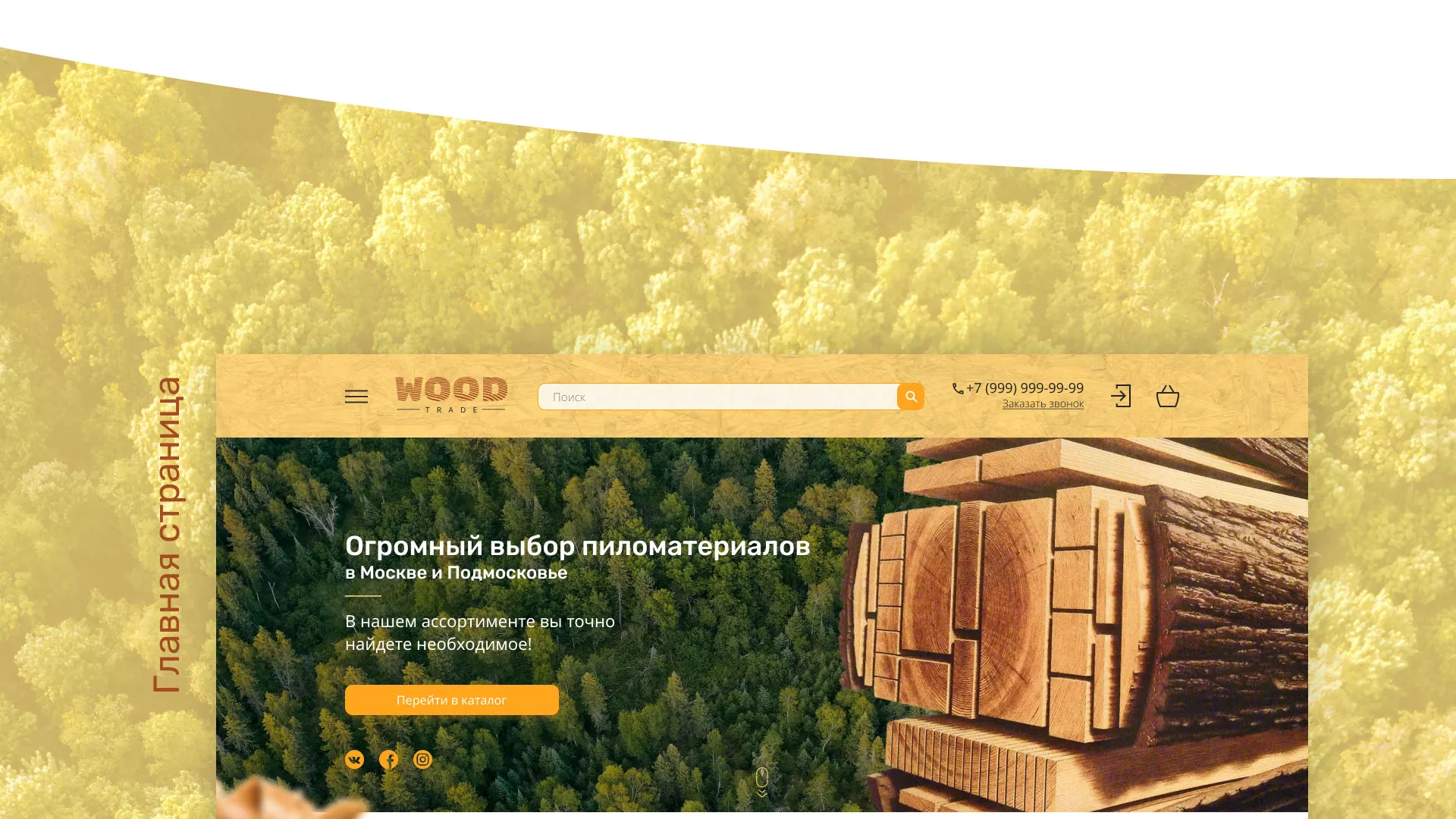 Разработка интернет-магазина компании «Wood Trade» в Заводоуковске