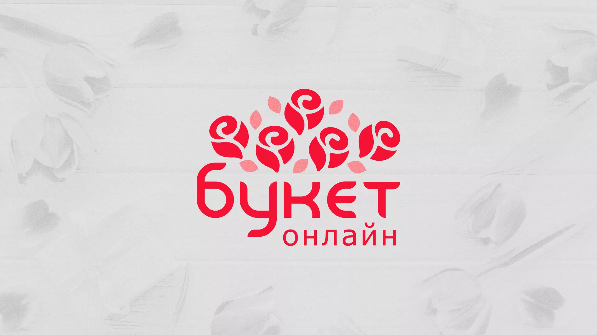 Создание интернет-магазина «Букет-онлайн» по цветам в Заводоуковске