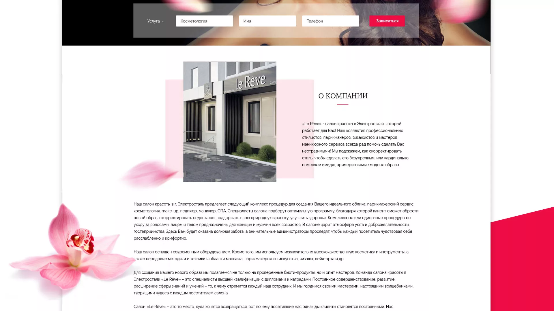 Создание сайта для салона красоты «Le Reve» в Заводоуковске