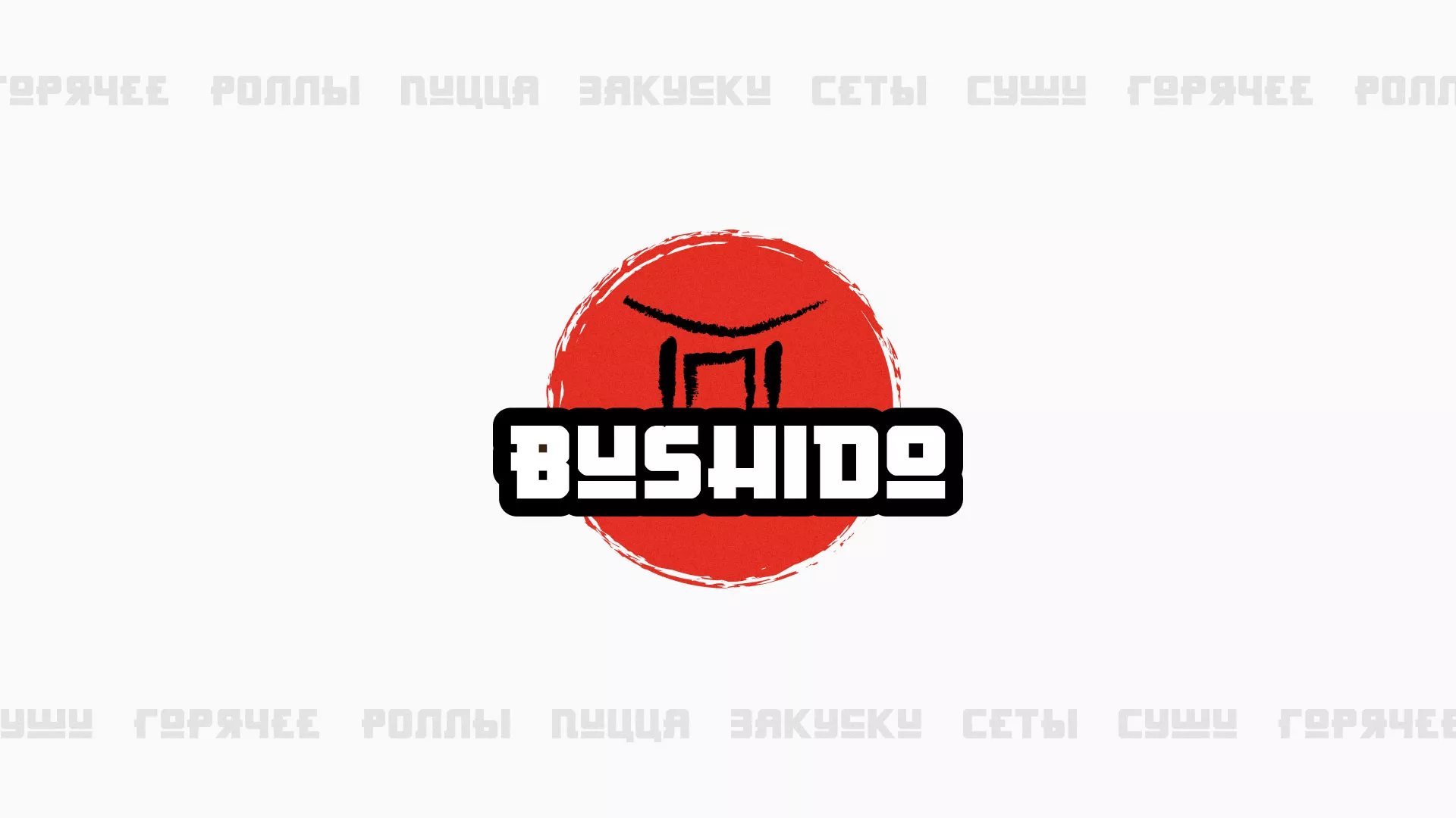 Разработка сайта для пиццерии «BUSHIDO» в Заводоуковске