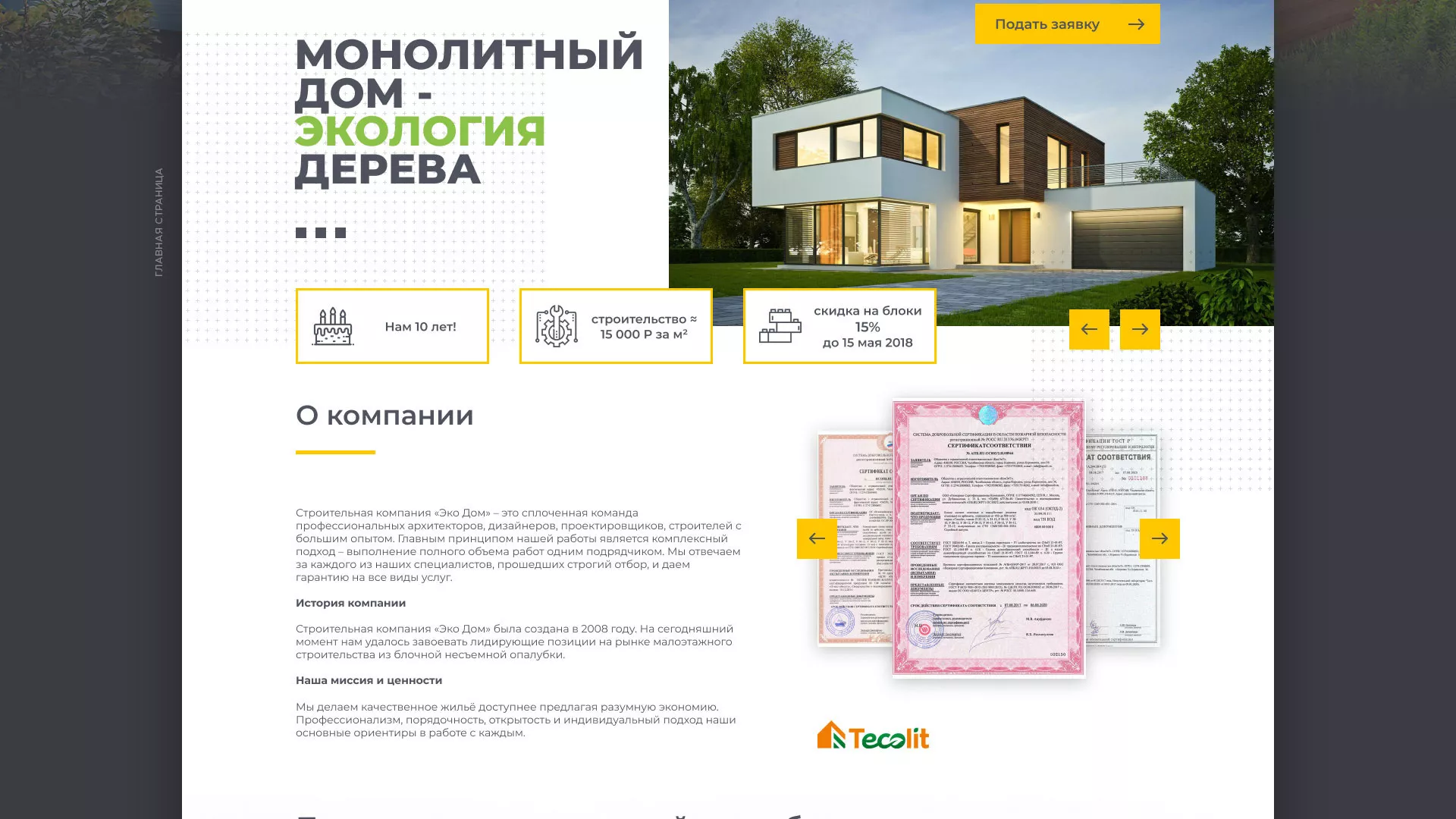 Создание сайта для строительной компании «ЭКОДОМ» в Заводоуковске