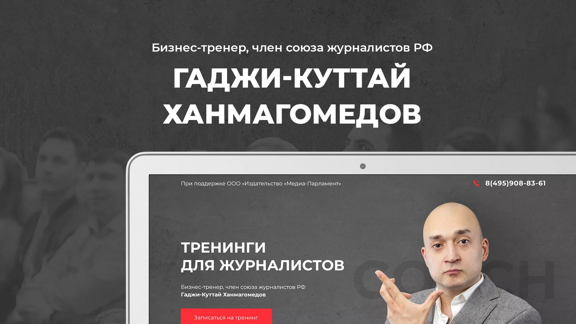 Разработка сайта для бизнес-тренера в Заводоуковске
