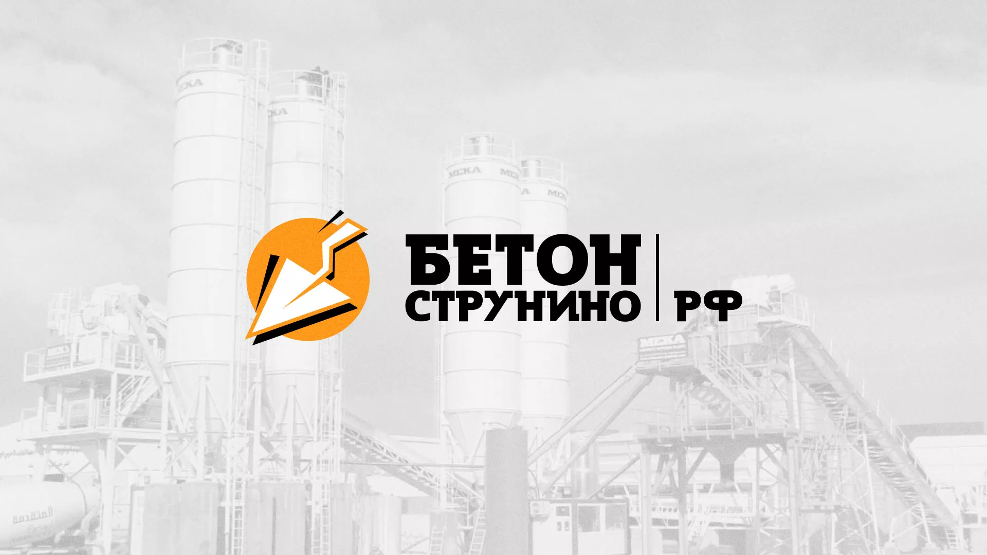 Разработка логотипа для бетонного завода в Заводоуковске