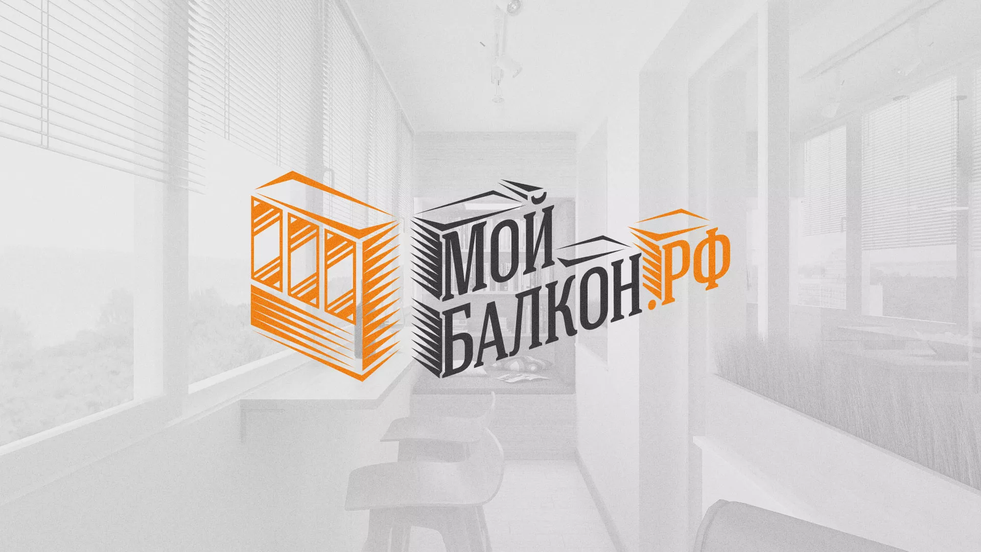 Разработка сайта для компании «Мой балкон» в Заводоуковске