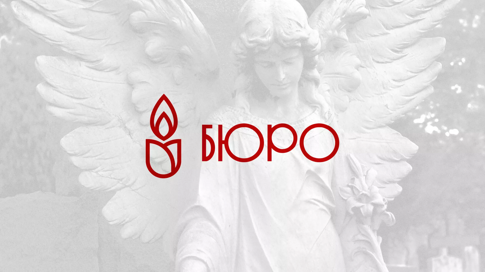 Создание логотипа бюро ритуальных услуг в Заводоуковске