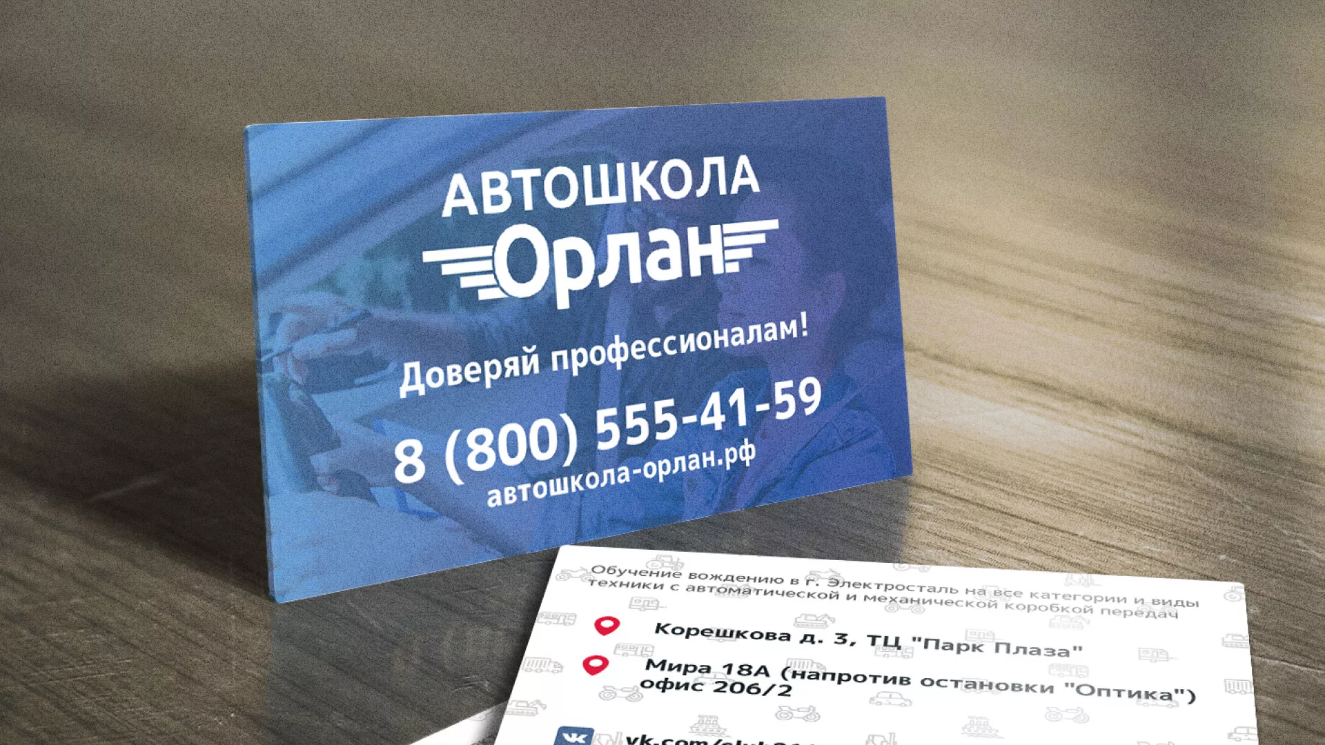 Дизайн рекламных визиток для автошколы «Орлан» в Заводоуковске