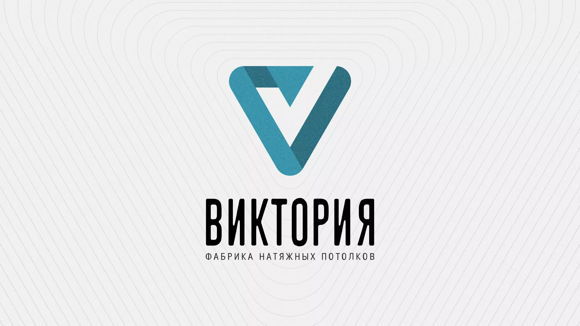Разработка фирменного стиля компании по продаже и установке натяжных потолков в Заводоуковске