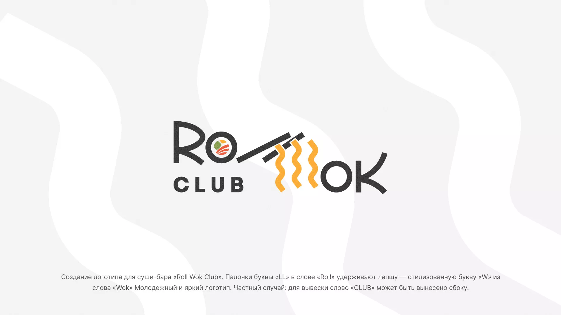 Создание логотипа суши-бара «Roll Wok Club» в Заводоуковске