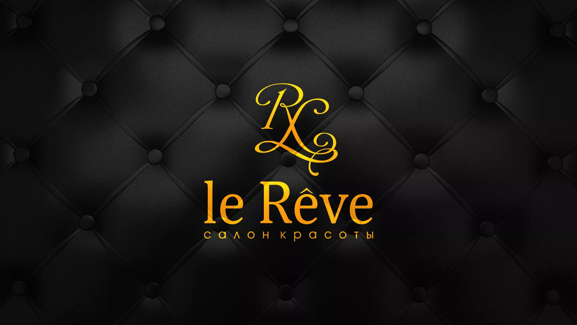Разработка листовок для салона красоты «Le Reve» в Заводоуковске