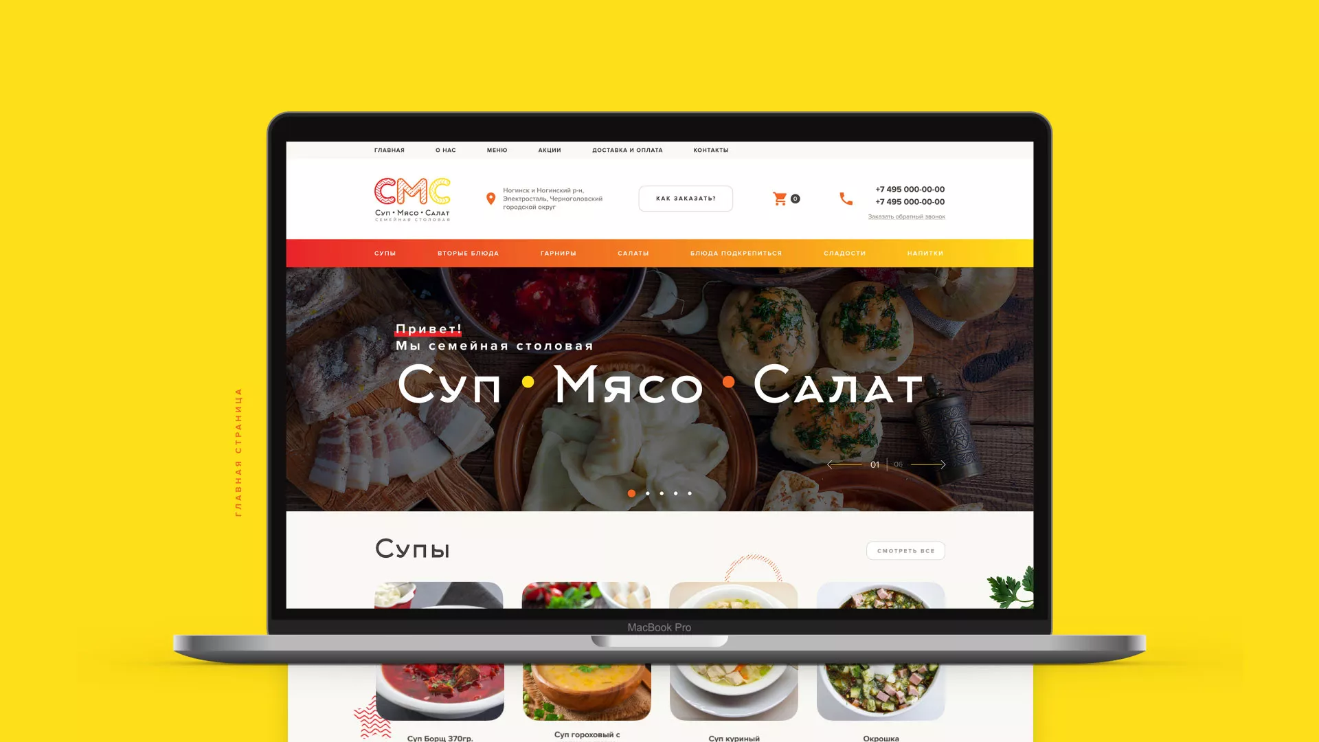Разработка сайта кафе-столовой «Суп-Мясо-Салат» в Заводоуковске