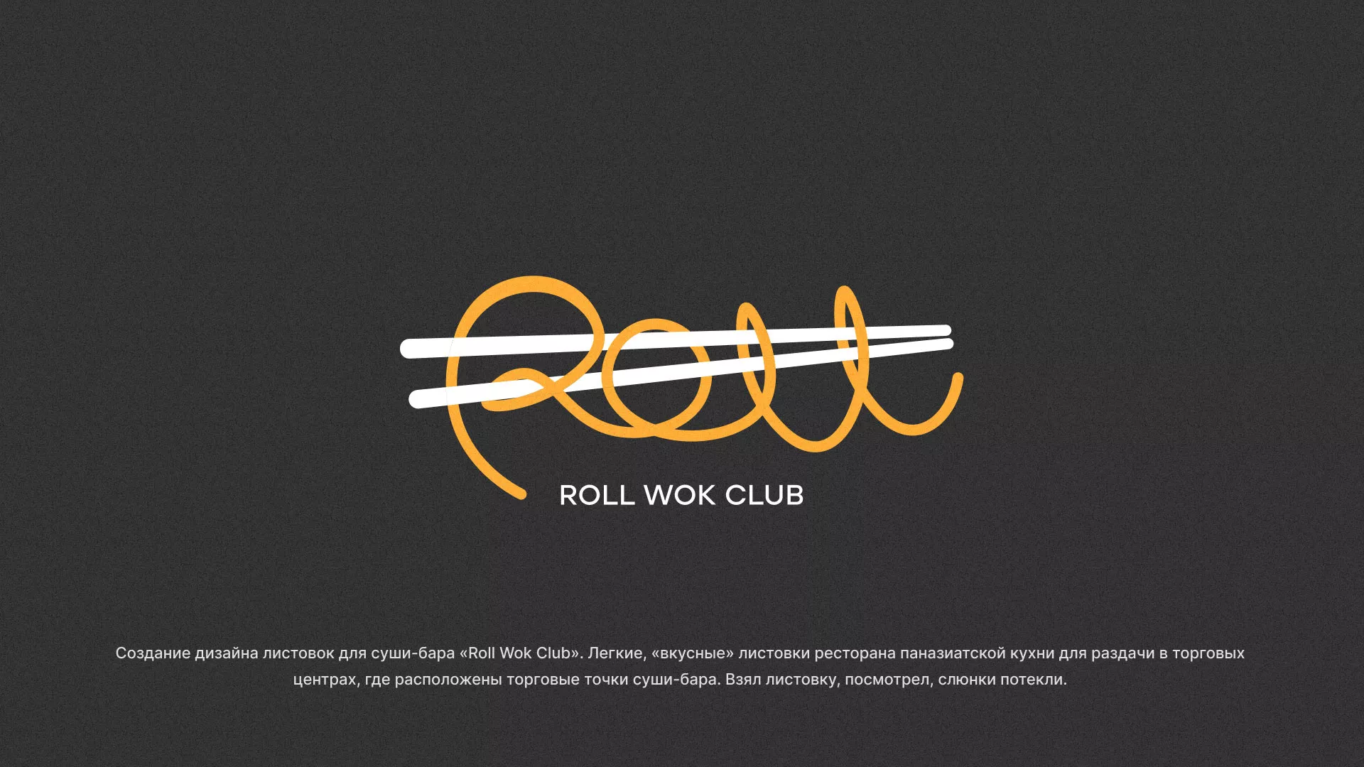 Создание дизайна листовок суши-бара «Roll Wok Club» в Заводоуковске