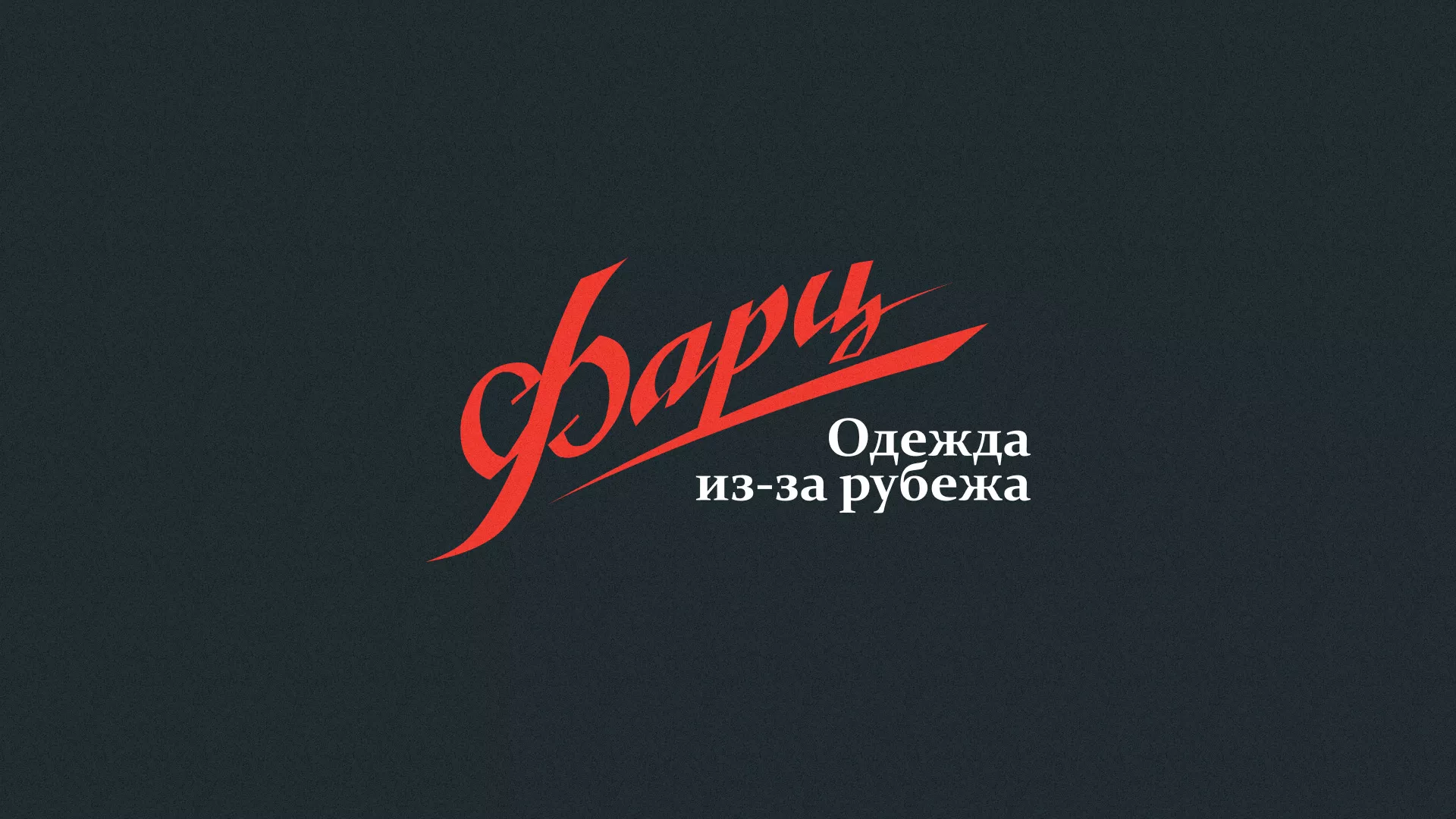 Разработка логотипа магазина «Фарц» в Заводоуковске